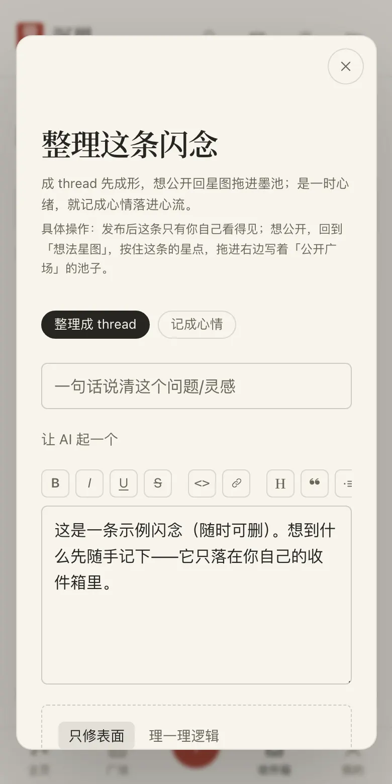 升格浮层:标题「整理这条闪念」,两个 tab「整理成 thread」「记成心情」,标题输入框、「让 AI 起一个」、格式工具栏、预填了闪念内容的正文框,最下方是「只修表面 / 理一理逻辑」两档。