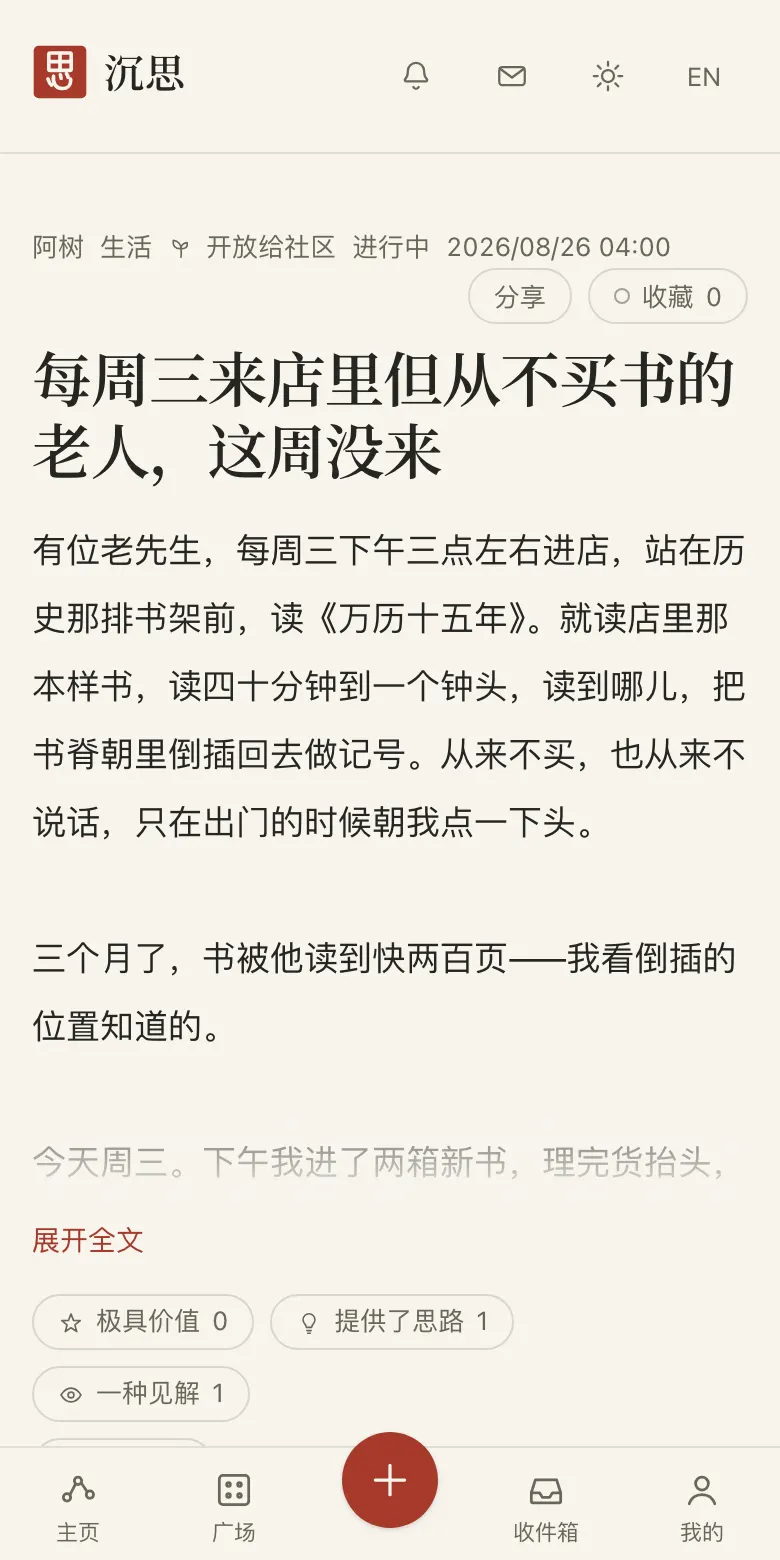 手机上的一条公开 thread：meta 行是作者、话题、开放给社区、进行中、时间，下面是分享与收藏；标题之下是正文，正文被折叠并给出「展开全文」；再下面是「极具价值 / 提供了思路 / 一种见解」三枚反应。